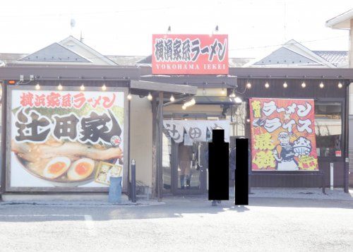 横濱家系らぁめん 辻田家 小山本店の画像