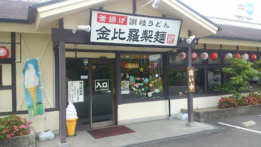 金比羅製麺京都大山崎店の画像