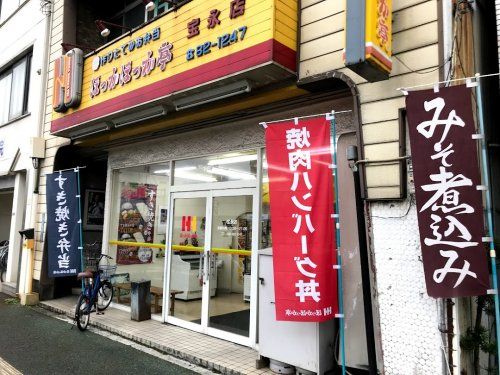 ほっかほっか亭 宝永店の画像