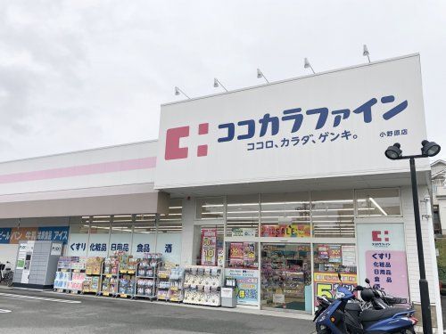 ココカラファイン 小野原店の画像