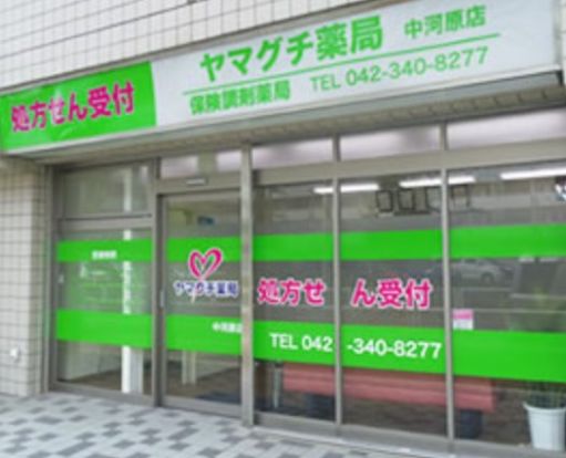 ヤマグチ薬局中河原店の画像