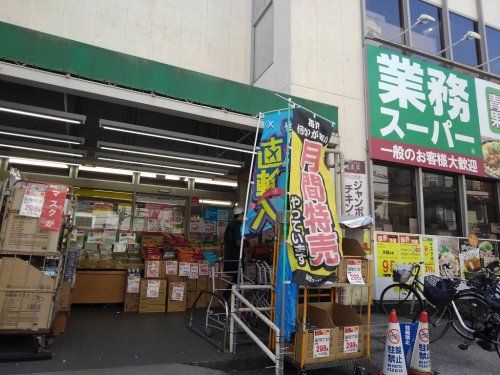 業務スーパー 南浦和店の画像