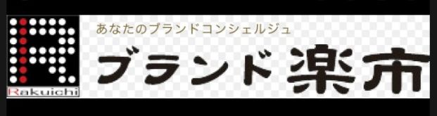 ブランド楽市 聖蹟桜ヶ丘店の画像