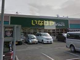 いなげやina21 小金井貫井南店の画像