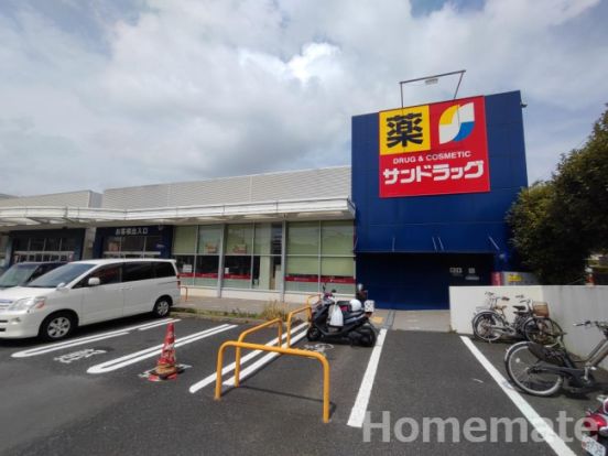 サンドラッグ 野庭店の画像