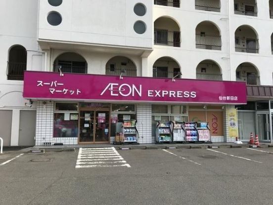 イオンエクスプレス　仙台新田新田店の画像