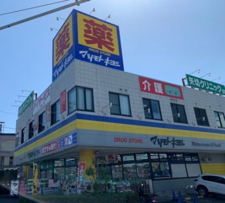 マツモトキヨシ矢切店の画像