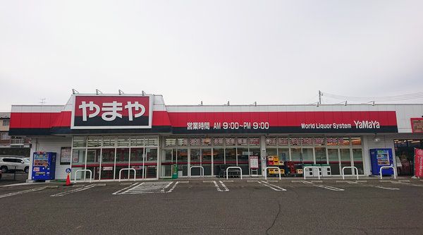 やまや　東鶴ヶ谷店の画像