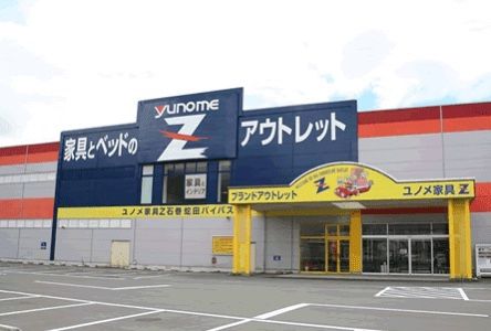ユノメ家具Z・福田町店の画像