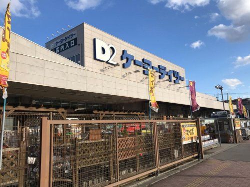 ケーヨーデイツー　新田東店の画像