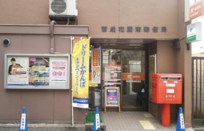 西成花園南郵便局の画像