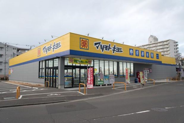 マツモトキヨシ　ドラッグストア福室店の画像