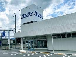 サンディ 橿原五井店の画像