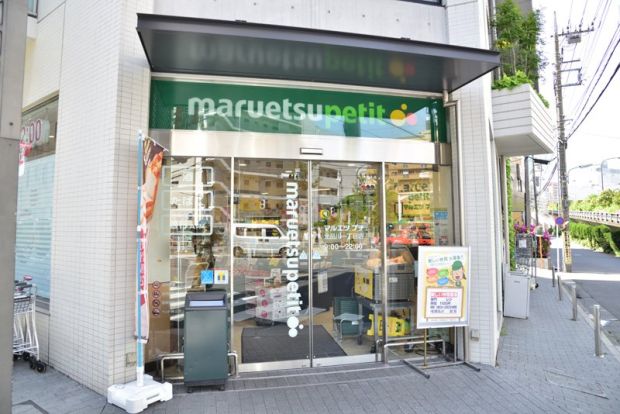 maruetsu(マルエツ) プチ 北品川一丁目店の画像