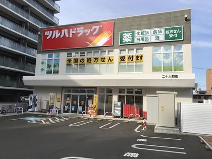 ツルハドラッグ　二十人町店の画像