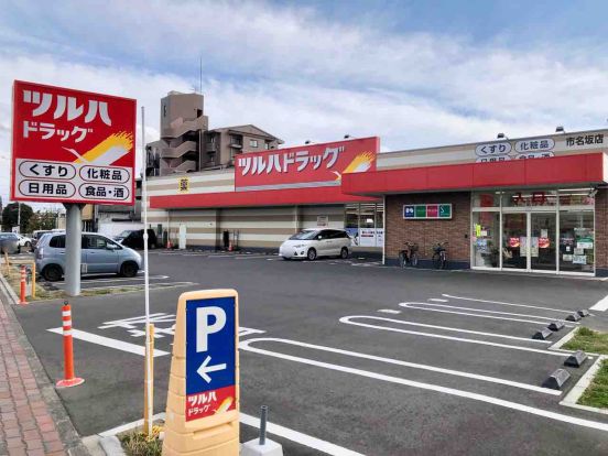 ツルハドラッグ　市名坂店の画像