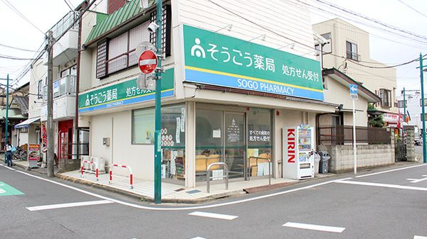 そうごう薬局薬円台店の画像