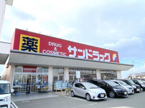 サンドラッグ 岸和田三田店の画像