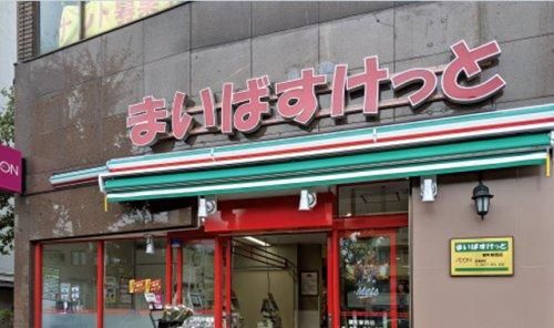 まいばすけっと 東尾久三丁目駅前店の画像