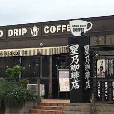 星乃珈琲店 柏酒井根店の画像