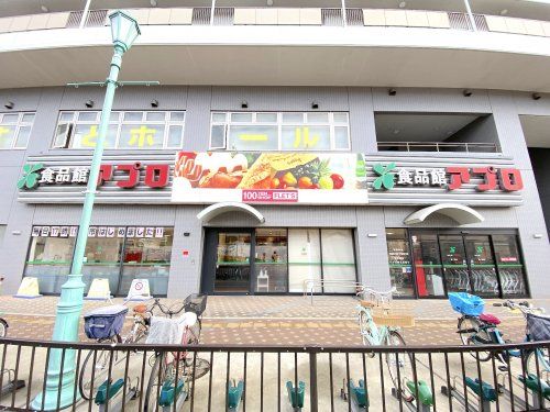 食品館アプロ 松ノ浜店の画像