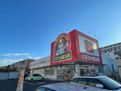 くすりの福太郎市川大野店の画像