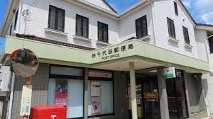 柏千代田郵便局の画像
