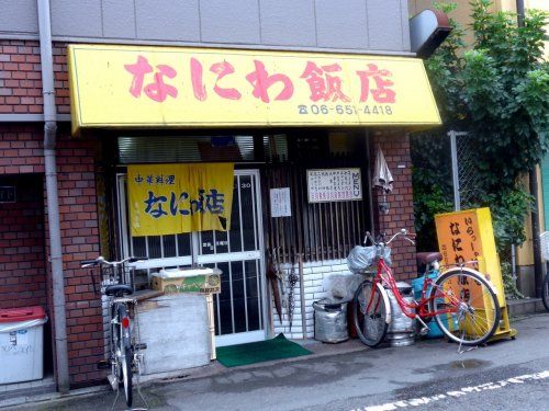 なにわ飯店の画像