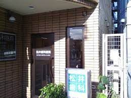 松井歯科医院の画像