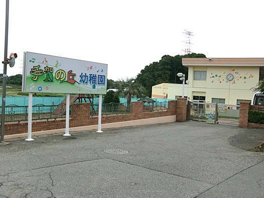 手賀の丘幼稚園の画像