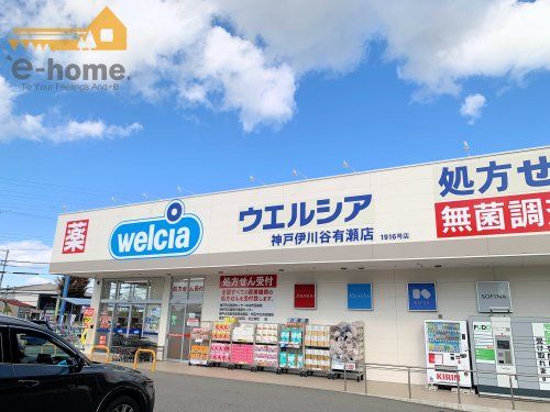 ウエルシア神戸伊川谷有瀬店の画像