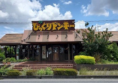 びっくりドンキー 鶴ケ島店の画像