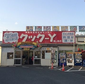 クック-Y 鶴ヶ島店の画像