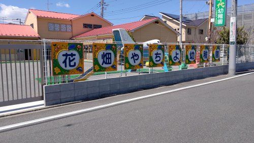 花畑八千代幼稚園の画像