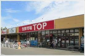 マミーマート 生鮮市場TOP(トップ) 増尾台店の画像