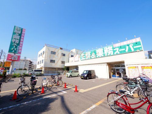 業務スーパー 南武庫之荘店の画像