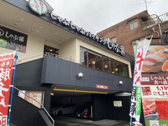 しゃぶ葉 八王子上野町店の画像