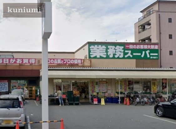 業務スーパー 赤川店の画像