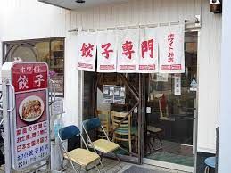 ホワイト餃子 柏店の画像