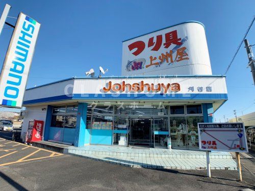 上州屋 刈谷店の画像