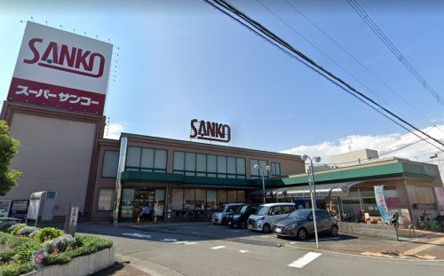 スーパーSANKO(サンコー) 八尾店の画像