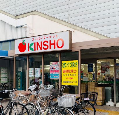 スーパーマーケットKINSHO(近商) 恩智店の画像