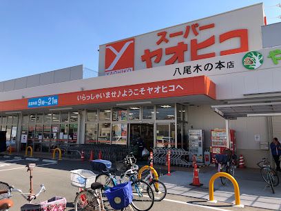 スーパーヤオヒコ 八尾木の本店の画像