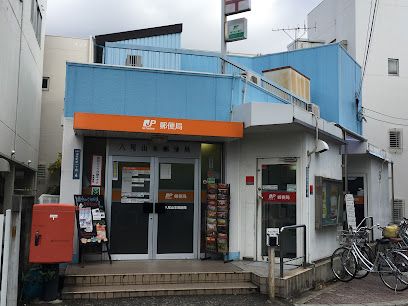 八尾山本郵便局の画像