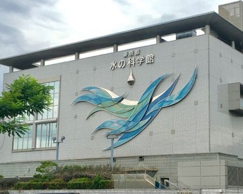 東京都水の科学館の画像