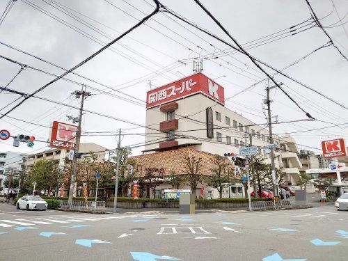 関西スーパー 小野原店の画像