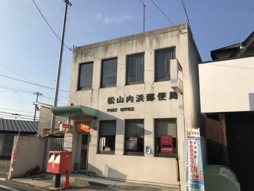 松山内浜郵便局の画像