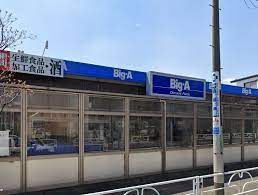 ビッグ・エー 小平鈴木店の画像