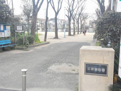 三津屋公園の画像