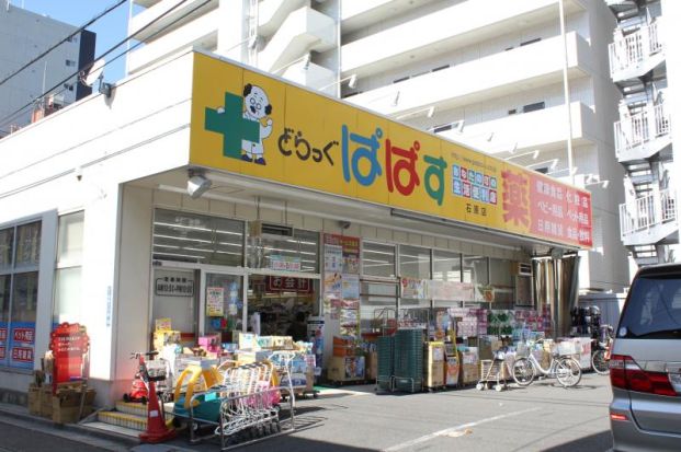 どらっぐぱぱす 石原店の画像